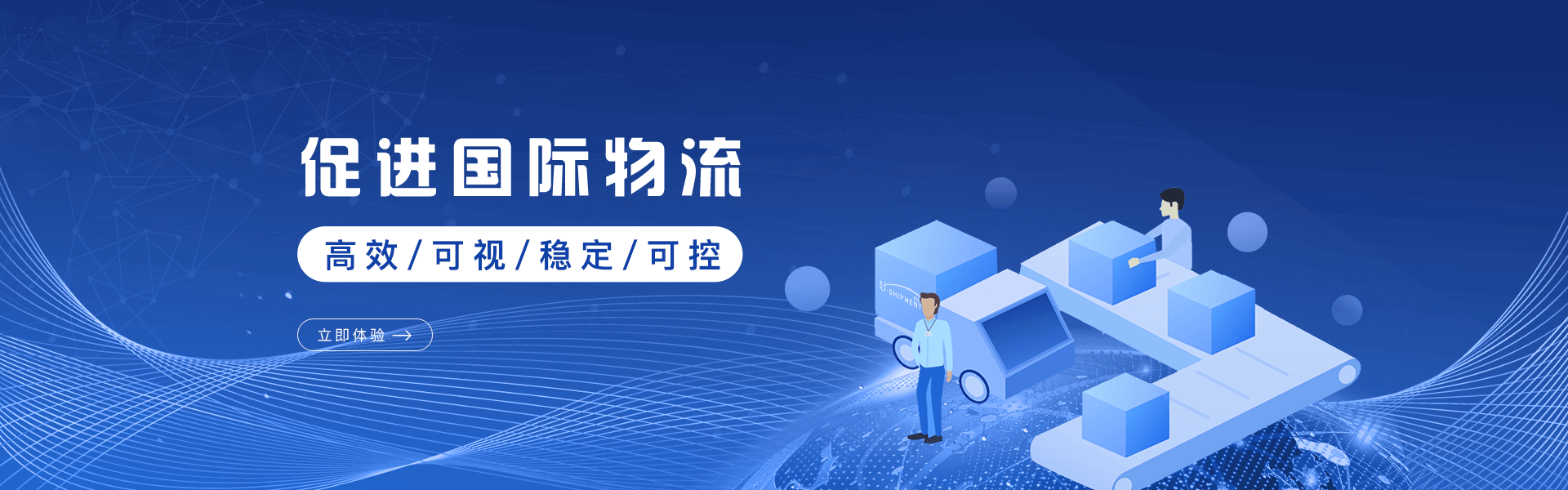 促進(jìn)國際物流,高效/可視/穩(wěn)定/可控